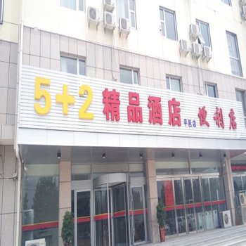 平邑5加2精品酒店酒店提供图片