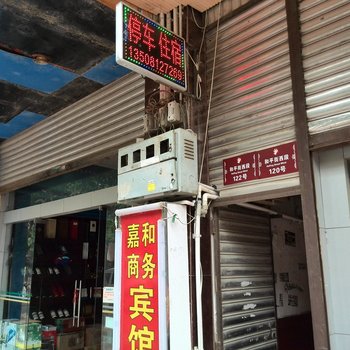 梓潼县嘉和商务宾馆酒店提供图片