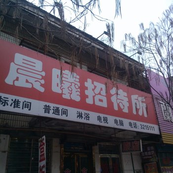 通化晨曦招待所酒店提供图片