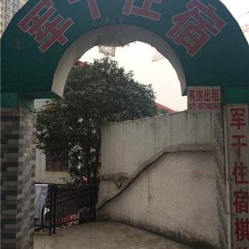 武汉军干住宿