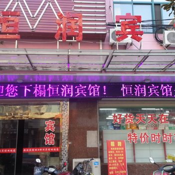 兴化恒润宾馆酒店提供图片