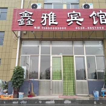 泰安鑫雅宾馆
