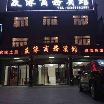 池州友缘商务宾馆酒店提供图片