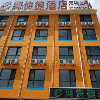 e网快捷酒店(运城二部)