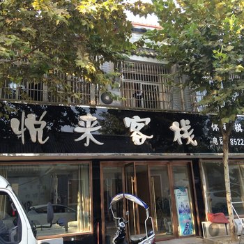 颍上悦来客栈酒店提供图片