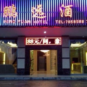 红河鹏远宾馆酒店提供图片