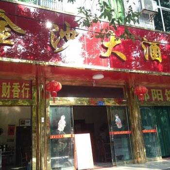 衡阳南岳金沙大酒店