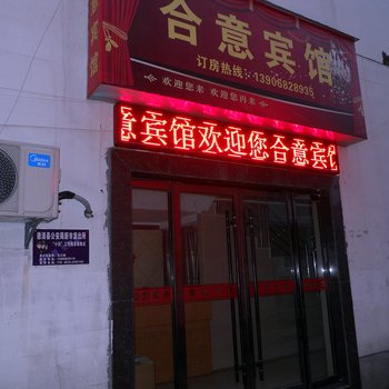 湖州新市合意宾馆酒店提供图片