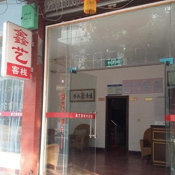 邛崃鑫艺客栈