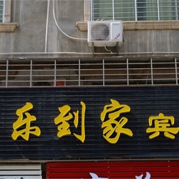 襄阳快乐到家宾馆酒店提供图片