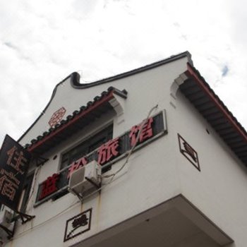上海蓝松旅馆