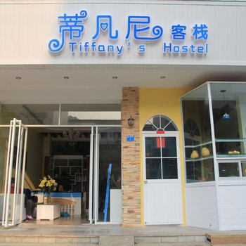 阳朔蒂凡尼客栈酒店提供图片
