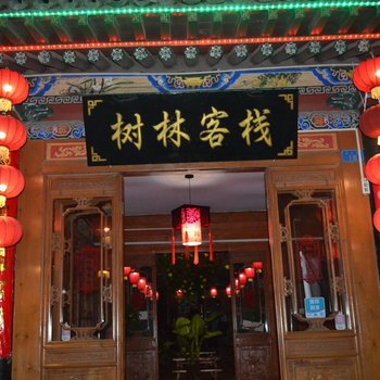 平遥树林客栈