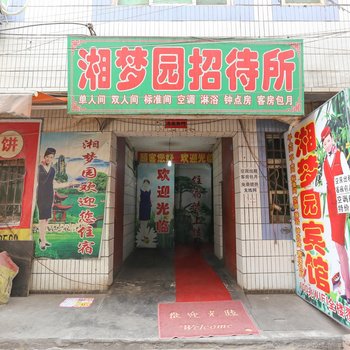 湘梦园宾馆(西安郝家新村店)