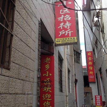 陇南武都城关新村小区招待所酒店提供图片