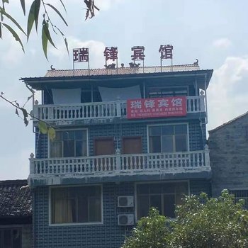 锦屏瑞锋宾馆酒店提供图片