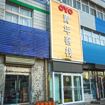 张家口青年客栈平门店