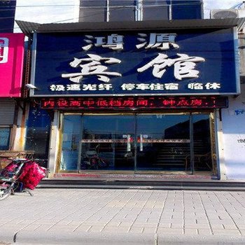 东光鸿源宾馆