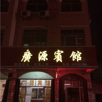 团风广源宾馆酒店提供图片