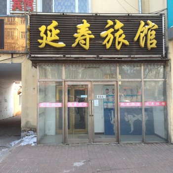 延寿旅馆
