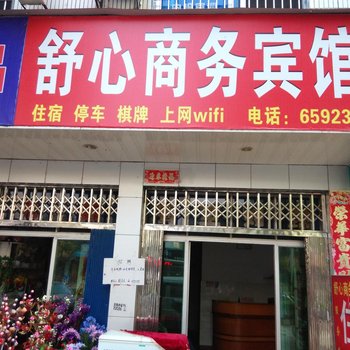 抚州乐安舒心商务宾馆酒店提供图片