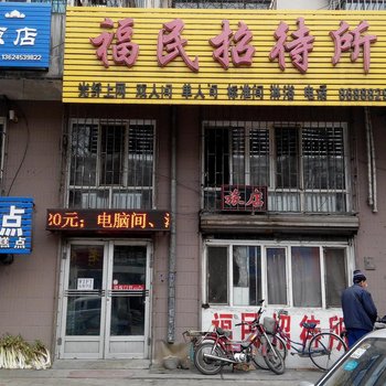 牡丹江福民招待所酒店提供图片