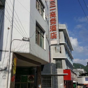 荔波三一商务酒店