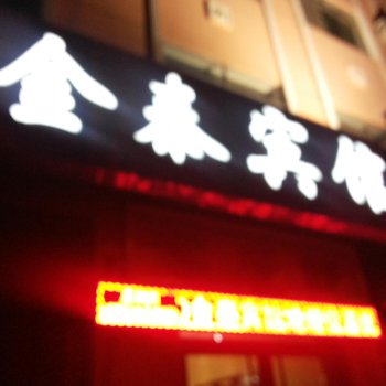 乌拉特前旗金泰宾馆酒店提供图片