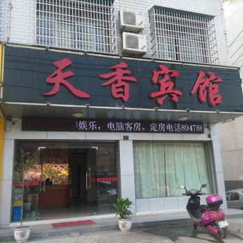 武汉天香宾馆