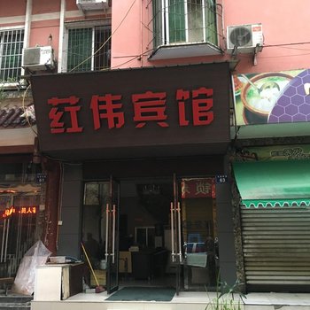 江油荭伟宾馆酒店提供图片