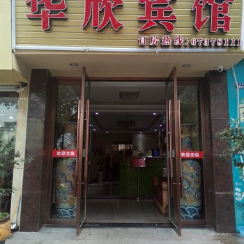 温州华欣宾馆酒店提供图片