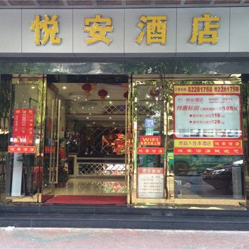 佛山悦安酒店酒店提供图片