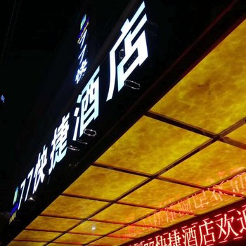 恩施77快捷酒店酒店提供图片