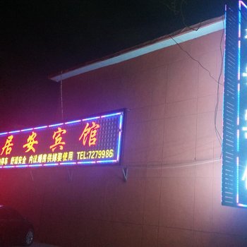 吴桥居安宾馆酒店提供图片