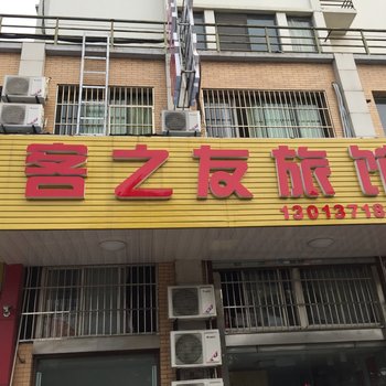 扬州客之友旅馆酒店提供图片
