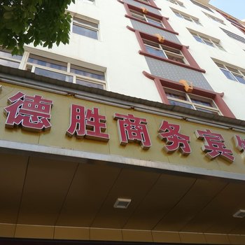 玉溪峨山德胜商务酒店