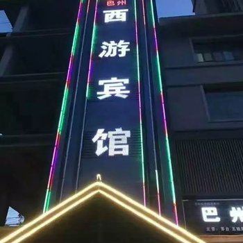 库尔勒西游宾馆酒店提供图片