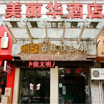 咸阳美丽华酒店酒店提供图片