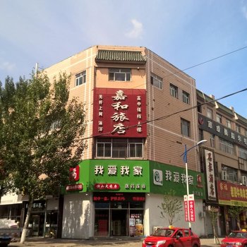 鸡西嘉和旅店酒店提供图片