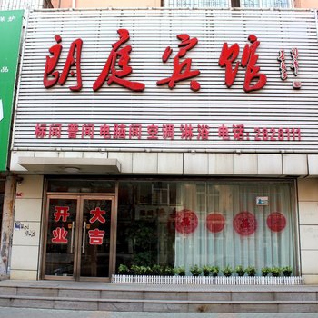 葫芦岛朗庭宾馆