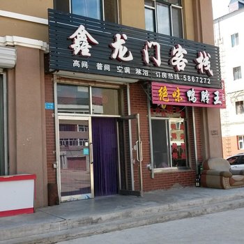 友谊鑫龙门客栈酒店提供图片