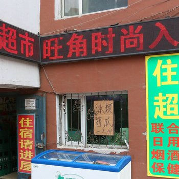 长春旺角时尚入住酒店提供图片