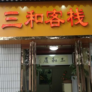 洛阳三和旅馆酒店提供图片