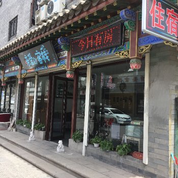 滦县亲爱的客栈酒店提供图片