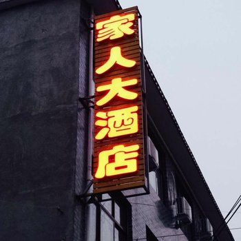 云台山家人大酒店酒店提供图片