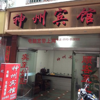 寿宁神州宾馆