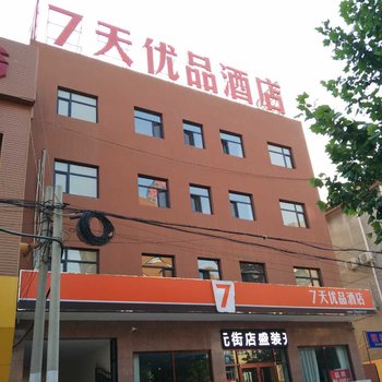 7天优品(易县泰元街店)酒店提供图片