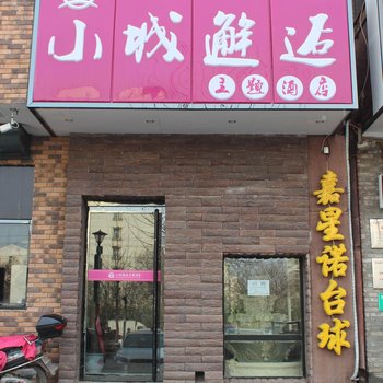 邢台小城邂逅主题酒店酒店提供图片