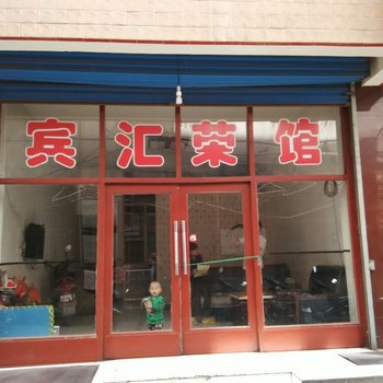 兴县汇荣宾馆酒店提供图片