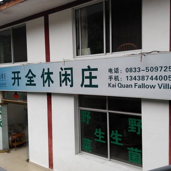 峨眉山开全休闲庄